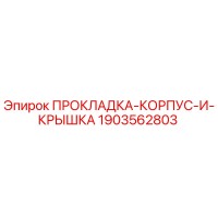 1903562803 ПРОКЛАДКА КОРПУС И КРЫШКА Epiroc