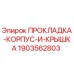 Оригинальная прокладка Epiroc 1903562803