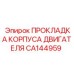 Уплотнение двигателя CA144959 Epiroc для буровых станков и экскаваторов