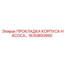 1630800950 ПРОКЛАДКА КОРПУСА НАСОСА Epiroc