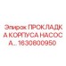 1630800950 ПРОКЛАДКА КОРПУСА НАСОСА Epiroc