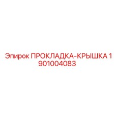 1901004083 ПРОКЛАДКА-КРЫШКА Epiroc