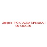 1901900039 ПРОКЛАДКА-КРЫШКА Epiroc