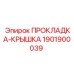 1901900039 ПРОКЛАДКА-КРЫШКА Epiroc