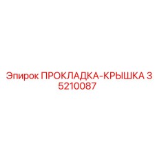 35210087 ПРОКЛАДКА-КРЫШКА Epiroc