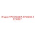 35210087 ПРОКЛАДКА-КРЫШКА Epiroc
