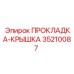 35210087 ПРОКЛАДКА-КРЫШКА Epiroc