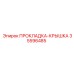 35596485 ПРОКЛАДКА-КРЫШКА Epiroc