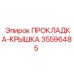 35596485 ПРОКЛАДКА-КРЫШКА Epiroc