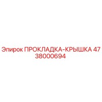 4738000694 ПРОКЛАДКА-КРЫШКА Epiroc