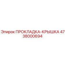 4738000694 ПРОКЛАДКА-КРЫШКА Epiroc
