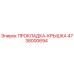 4738000694 ПРОКЛАДКА-КРЫШКА Epiroc