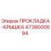 4738000694 ПРОКЛАДКА-КРЫШКА Epiroc