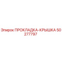 50277797 ПРОКЛАДКА-КРЫШКА Epiroc