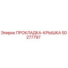 50277797 ПРОКЛАДКА-КРЫШКА Epiroc