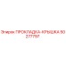 50277797 ПРОКЛАДКА-КРЫШКА Epiroc
