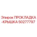 50277797 ПРОКЛАДКА-КРЫШКА Epiroc
