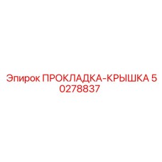 50278837 ПРОКЛАДКА-КРЫШКА Epiroc