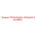 50278837 ПРОКЛАДКА-КРЫШКА Epiroc