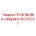 50278837 ПРОКЛАДКА-КРЫШКА Epiroc