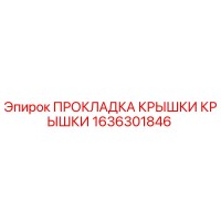 1636301846 ПРОКЛАДКА КРЫШКИ КРЫШКИ Epiroc
