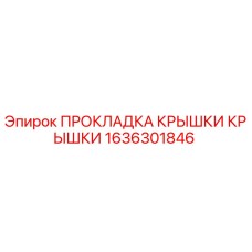 Оригинальная прокладка 1636301846 Epiroc для герметизации узлов буровой установки