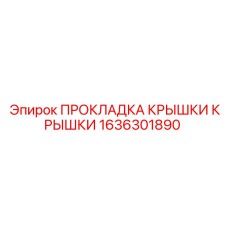 Оригинальная прокладка крышки 1636301890 производства Epiroc
