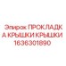 Оригинальная прокладка крышки 1636301890 производства Epiroc