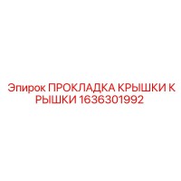 1636301992 ПРОКЛАДКА КРЫШКИ КРЫШКИ Epiroc