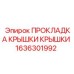 Прокладка крышки 1636301992 для герметизации буровых машин Epiroc