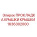 Высоконапорная прокладка 1636302000 для техники Epiroc