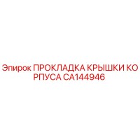 CA144946 ПРОКЛАДКА КРЫШКИ КОРПУСА Epiroc