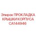 CA144946 ПРОКЛАДКА КРЫШКИ КОРПУСА Epiroc