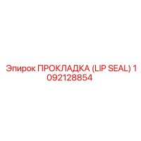 1092128854 ПРОКЛАДКА (LIP SEAL) Epiroc