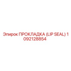 1092128854 ПРОКЛАДКА (LIP SEAL) Epiroc
