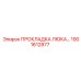 1901612877 ПРОКЛАДКА ЛЮКА Epiroc