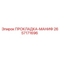 2657171696 ПРОКЛАДКА-МАНИФ Epiroc