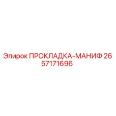 2657171696 ПРОКЛАДКА-МАНИФ Epiroc