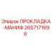 2657171696 ПРОКЛАДКА-МАНИФ Epiroc