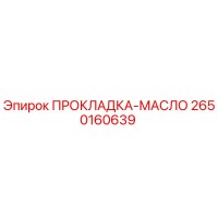 2650160639 ПРОКЛАДКА-МАСЛО Epiroc