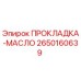 2650160639 ПРОКЛАДКА-МАСЛО Epiroc