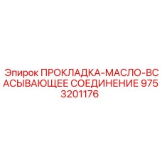 9753201176 ПРОКЛАДКА-МАСЛО-ВСАСЫВАЮЩЕЕ СОЕДИНЕНИЕ Epiroc