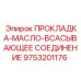 9753201176 ПРОКЛАДКА-МАСЛО-ВСАСЫВАЮЩЕЕ СОЕДИНЕНИЕ Epiroc