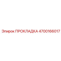 4700166017 ПРОКЛАДКА Epiroc
