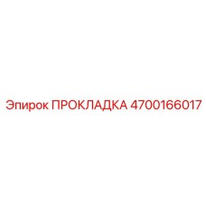 4700166017 ПРОКЛАДКА Epiroc
