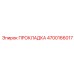 4700166017 ПРОКЛАДКА Epiroc