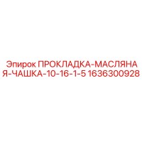 1636300928 ПРОКЛАДКА-МАСЛЯНАЯ-ЧАШКА-10-16-1-5 Epiroc