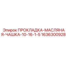 1636300928 ПРОКЛАДКА-МАСЛЯНАЯ-ЧАШКА-10-16-1-5 Epiroc
