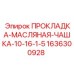 1636300928 ПРОКЛАДКА-МАСЛЯНАЯ-ЧАШКА-10-16-1-5 Epiroc