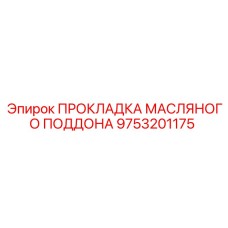 9753201175 ПРОКЛАДКА МАСЛЯНОГО ПОДДОНА Epiroc